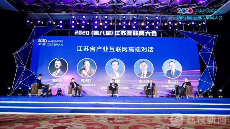 “領(lǐng)航新機(jī)遇 網(wǎng)聚新動(dòng)能”2020（第八屆）江蘇互聯(lián)網(wǎng)大會(huì)（紅豆集團(tuán)董事局主席周海江、五星控股集團(tuán)董事長(zhǎng)汪建國(guó)、天合光能董事長(zhǎng)高紀(jì)凡、同程網(wǎng)絡(luò)董事長(zhǎng)吳志祥圍繞江蘇省產(chǎn)業(yè)互聯(lián)網(wǎng)發(fā)展進(jìn)行對(duì)話。）