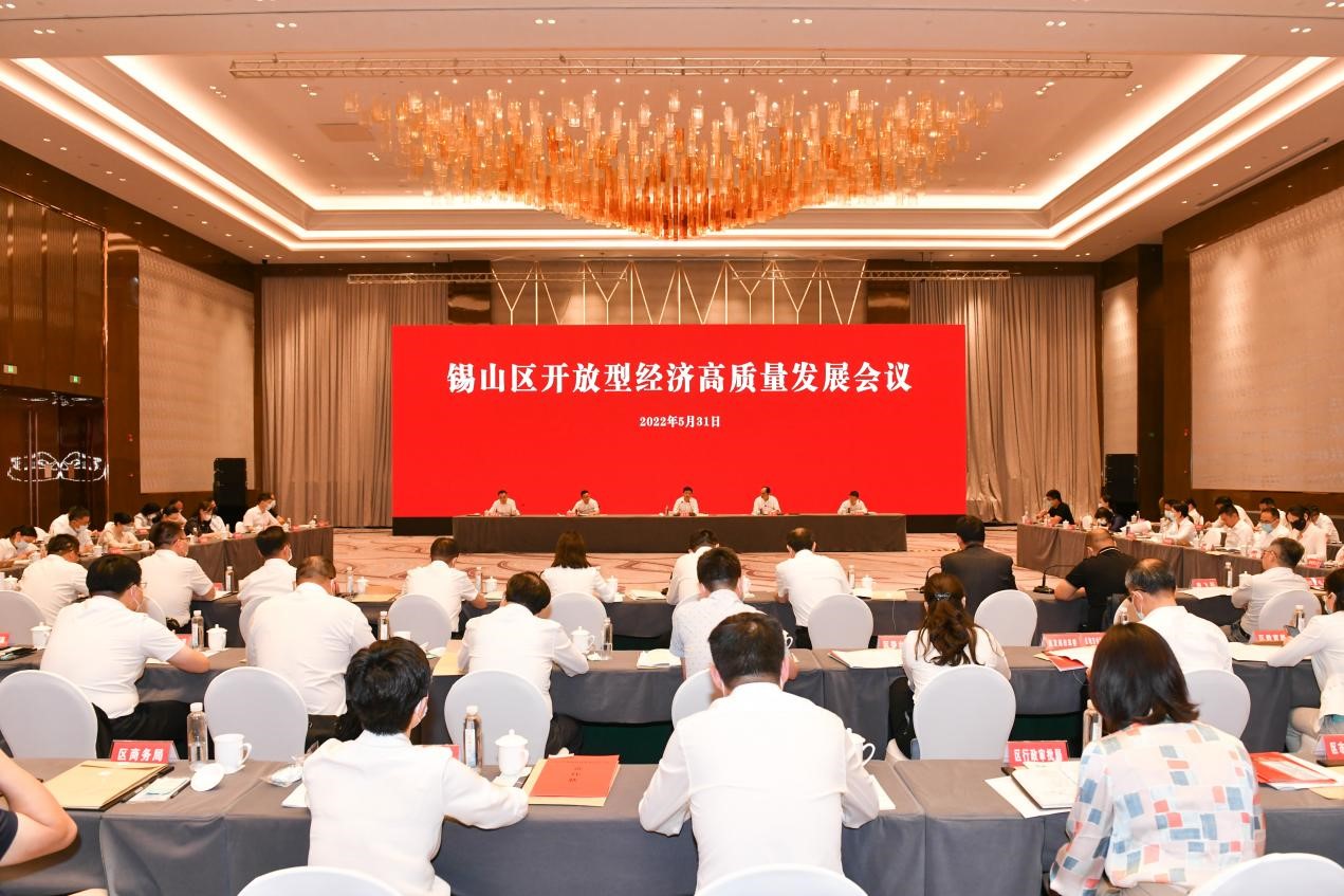錫山區(qū)開放型經(jīng)濟高質量發(fā)展會議1